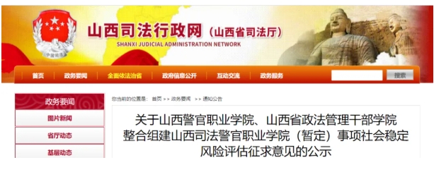 公示！山西兩所學(xué)校擬整合組建山西司法警官職業(yè)學(xué)院(暫定).png