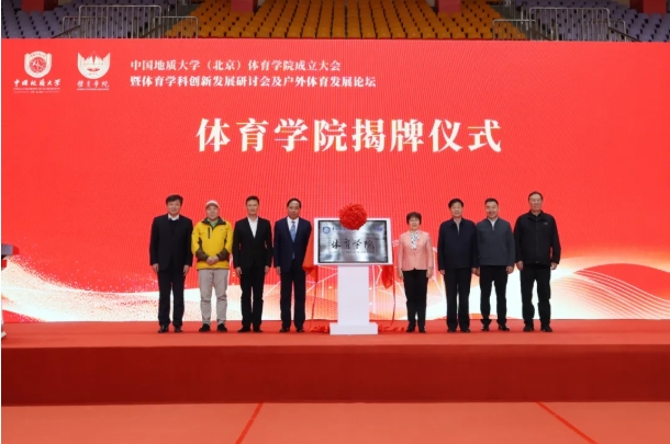 中國地質(zhì)大學（北京）體育學院，成立！2.png