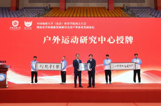 中國地質(zhì)大學（北京）體育學院，成立！3.png