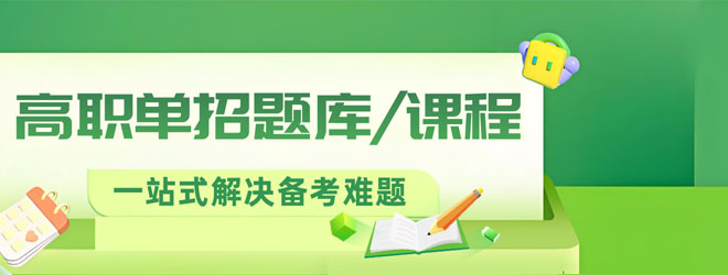 2026江蘇高職單招題庫與課程上線！一站式解決備考難題！