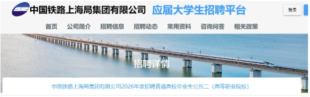 上海鐵路局2026校招啟動！這些非熱門專業(yè)適配性強(qiáng)！.png