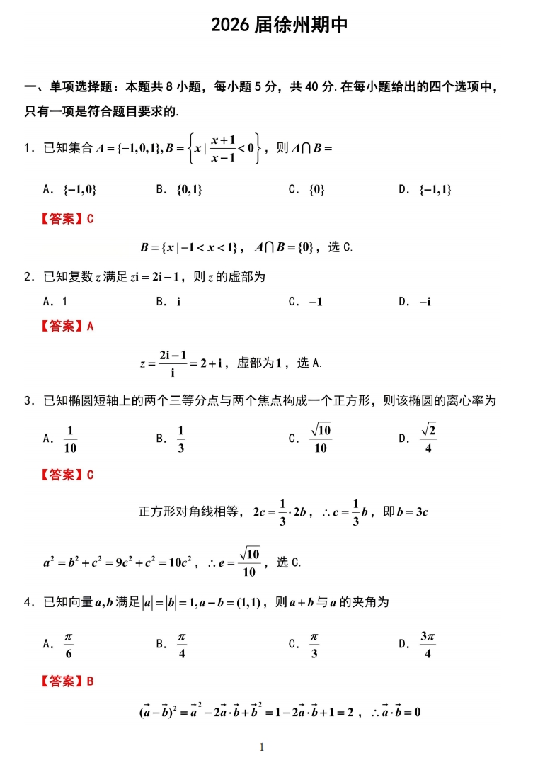 1762484223819242.png 徐州高三期中試卷1.png