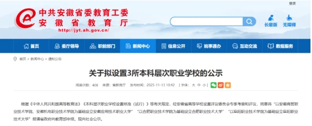 安徽省教育廳公示！3所新職業(yè)本科院校，來了！.png