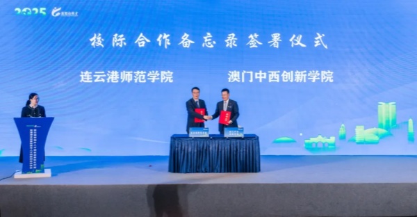 1763088977694802.jpg 連云港師范學院與澳門中西創(chuàng)新學院締結友好學校_副本.jpg