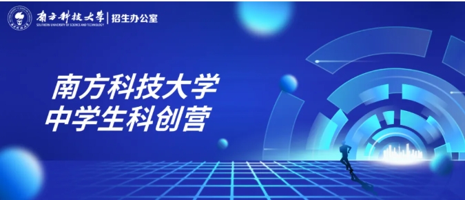 南方科技大學(xué)2025年中學(xué)生科創(chuàng)營報名通知.png
