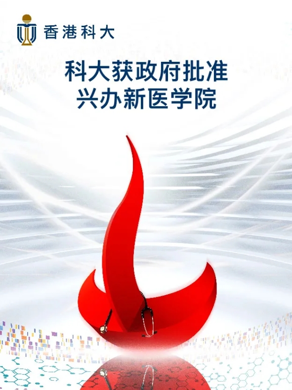 香港第三所醫(yī)學(xué)院落戶港科大，重塑未來醫(yī)療新圖景！.png
