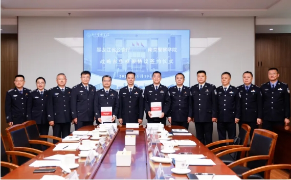 南京警察學院與黑龍江省公安廳簽訂戰(zhàn)略合作框架協(xié)議.png