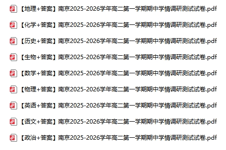 1764058486525120.png 南京蘇州徐州等地2025年高一高二期中試卷及答案.png
