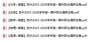 1764058508379200.png 南京蘇州徐州等地2025年高一高二期中試卷及答案2.png