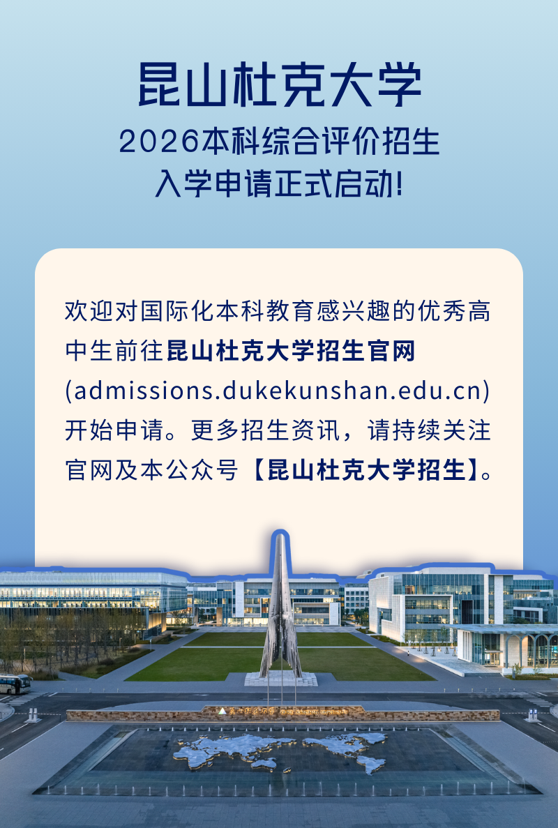昆山杜克2026本科綜合評(píng)價(jià)招生入學(xué)申請(qǐng)啟動(dòng)！3.png