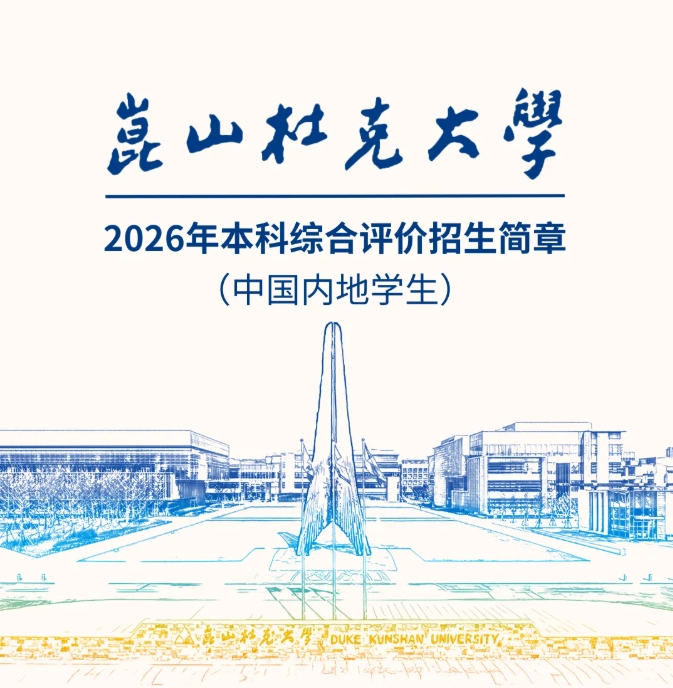 1764222459673448.png 昆山杜克大學2026年本科招生簡章.png