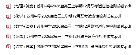 1765504583802678.png 蘇州中學(xué)2026屆高三12月聯(lián)考適應(yīng)性檢測試卷及答案.png