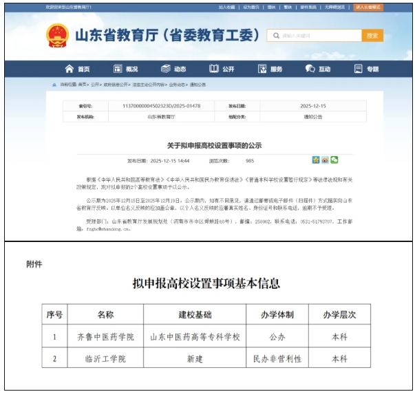 山東省教育廳公示！2所新本科大學(xué)，要來了！.png