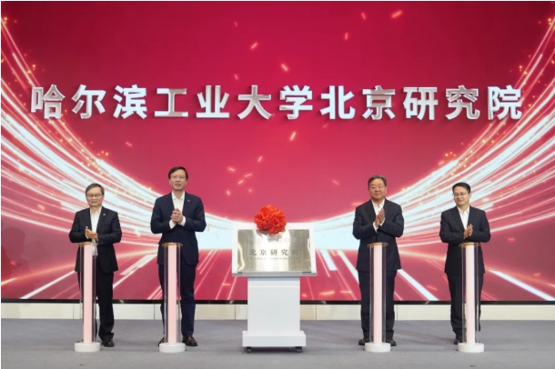 哈爾濱工業(yè)大學(xué)北京研究院揭牌！2.png